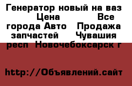 Генератор новый на ваз 2108 › Цена ­ 3 000 - Все города Авто » Продажа запчастей   . Чувашия респ.,Новочебоксарск г.